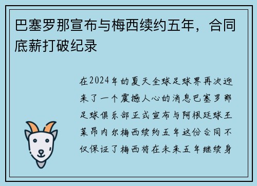 巴塞罗那宣布与梅西续约五年，合同底薪打破纪录