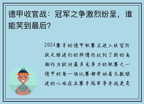 德甲收官战：冠军之争激烈纷呈，谁能笑到最后？
