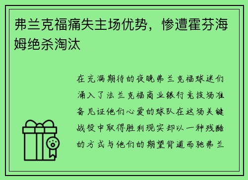 弗兰克福痛失主场优势，惨遭霍芬海姆绝杀淘汰