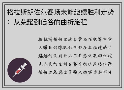 格拉斯胡佐尔客场未能继续胜利走势：从荣耀到低谷的曲折旅程