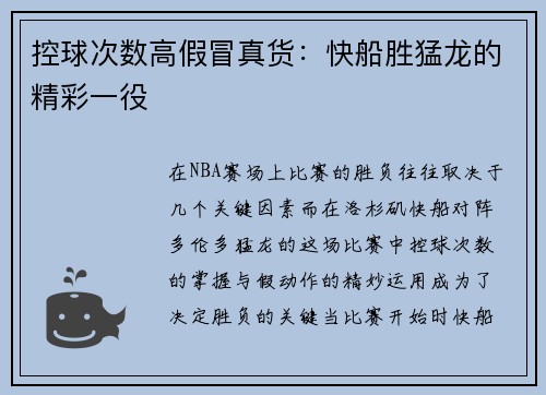 控球次数高假冒真货：快船胜猛龙的精彩一役