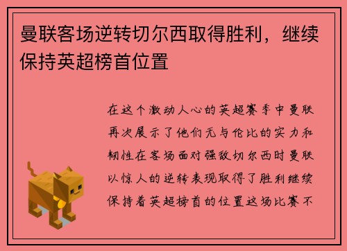 曼联客场逆转切尔西取得胜利，继续保持英超榜首位置