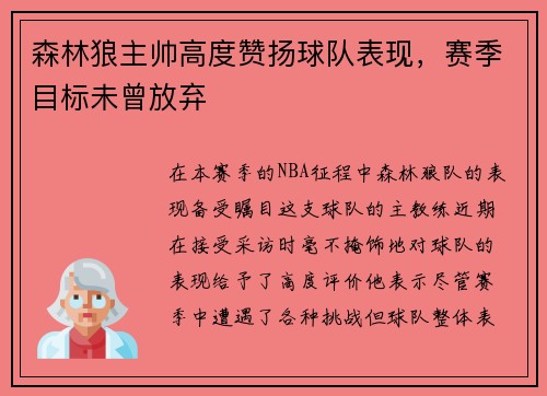 森林狼主帅高度赞扬球队表现，赛季目标未曾放弃