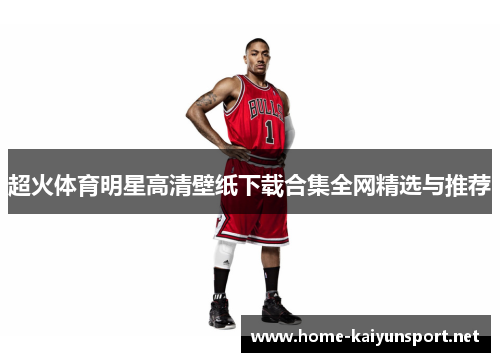 超火体育明星高清壁纸下载合集全网精选与推荐