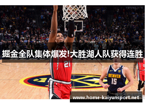 掘金全队集体爆发!大胜湖人队获得连胜