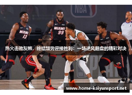 热火击败灰熊，终结颓势迎接胜利：一场逆风翻盘的精彩对决