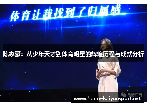 陈家豪：从少年天才到体育明星的辉煌历程与成就分析