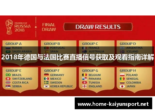 2018年德国与法国比赛直播信号获取及观看指南详解