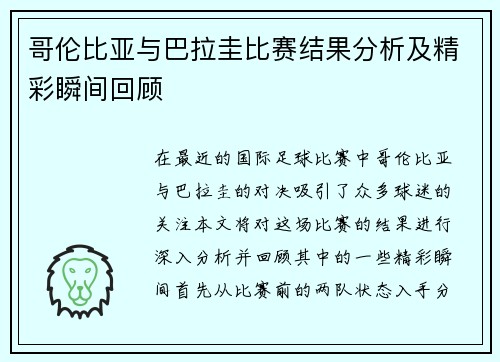 哥伦比亚与巴拉圭比赛结果分析及精彩瞬间回顾