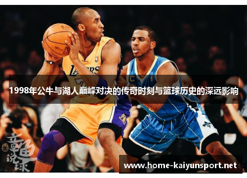 1998年公牛与湖人巅峰对决的传奇时刻与篮球历史的深远影响
