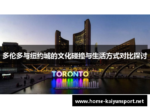 多伦多与纽约城的文化碰撞与生活方式对比探讨