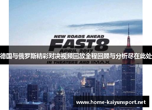 德国与俄罗斯精彩对决视频回放全程回顾与分析尽在此处