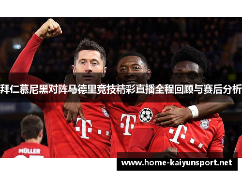 拜仁慕尼黑对阵马德里竞技精彩直播全程回顾与赛后分析
