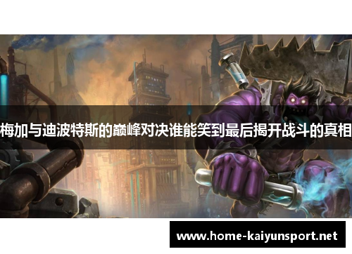 梅加与迪波特斯的巅峰对决谁能笑到最后揭开战斗的真相